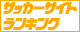 �T�b�J�[�T�C�g�����L���O